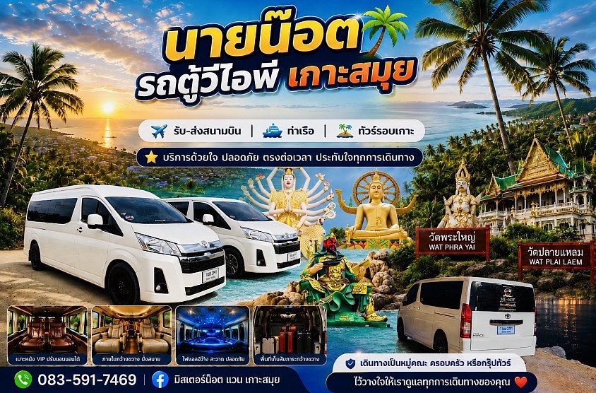 นายน๊อต รถตู้ วีไอพี เกาะสมุย